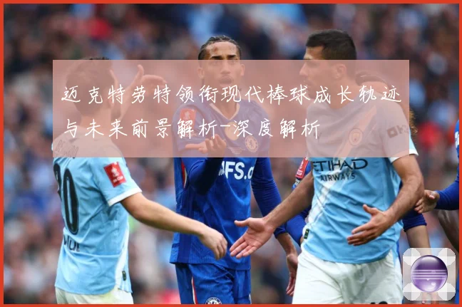 迈克特劳特领衔现代棒球成长轨迹与未来前景解析-深度解析