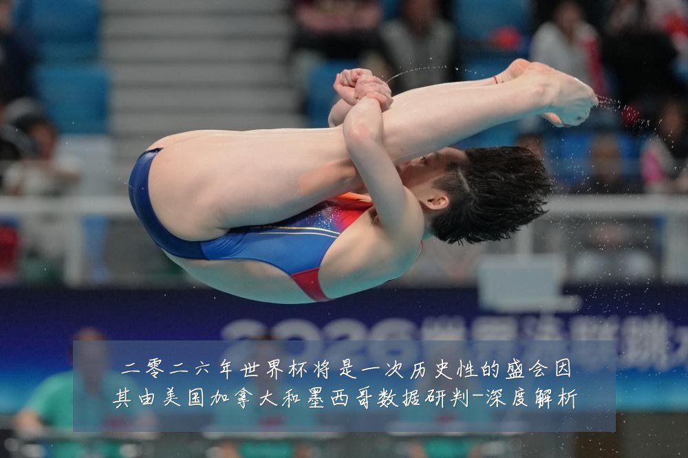 二零二六年世界杯将是一次历史性的盛会因其由美国加拿大和墨西哥数据研判-深度解析