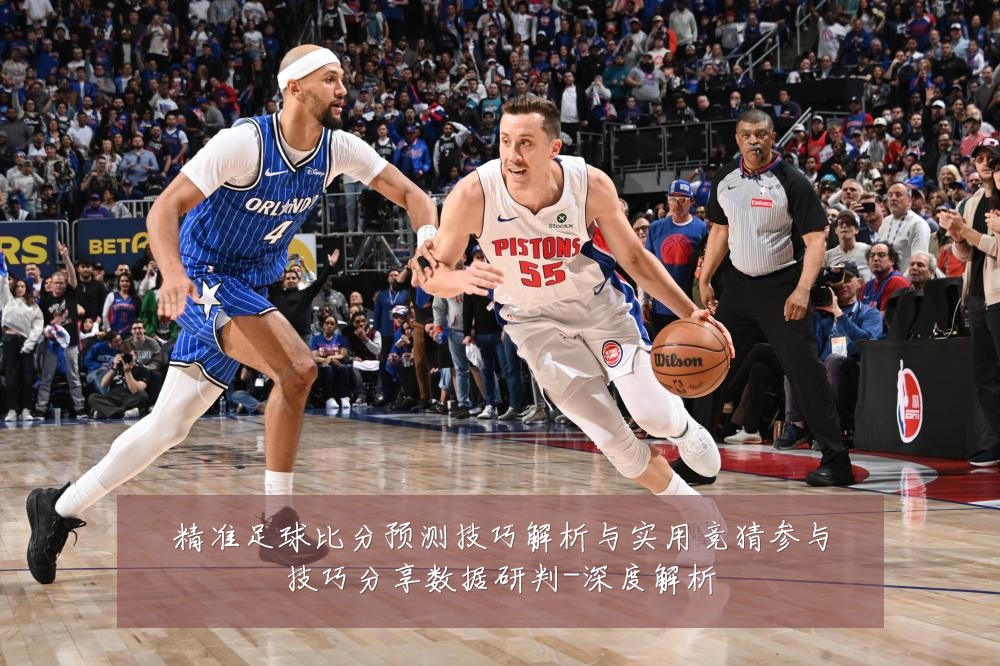 精准足球比分预测技巧解析与实用竞猜参与技巧分享数据研判-深度解析