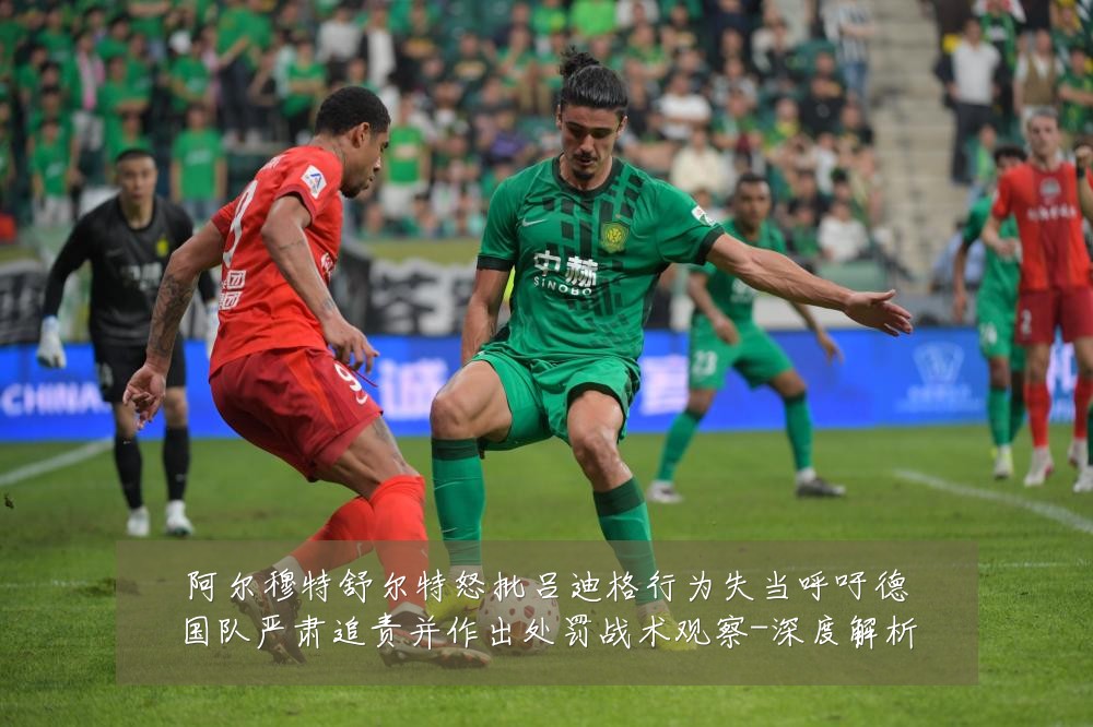 阿尔穆特舒尔特怒批吕迪格行为失当呼吁德国队严肃追责并作出处罚战术观察-深度解析