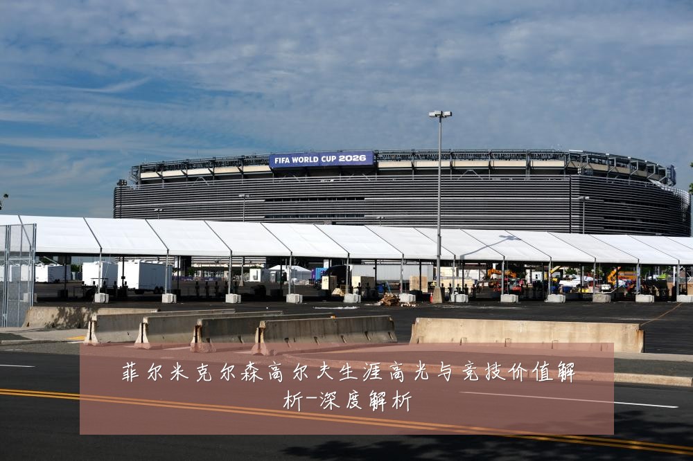 菲尔米克尔森高尔夫生涯高光与竞技价值解析-深度解析