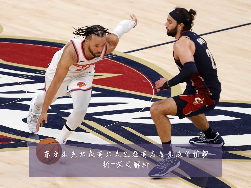 菲尔米克尔森高尔夫生涯高光与竞技价值解析-深度解析