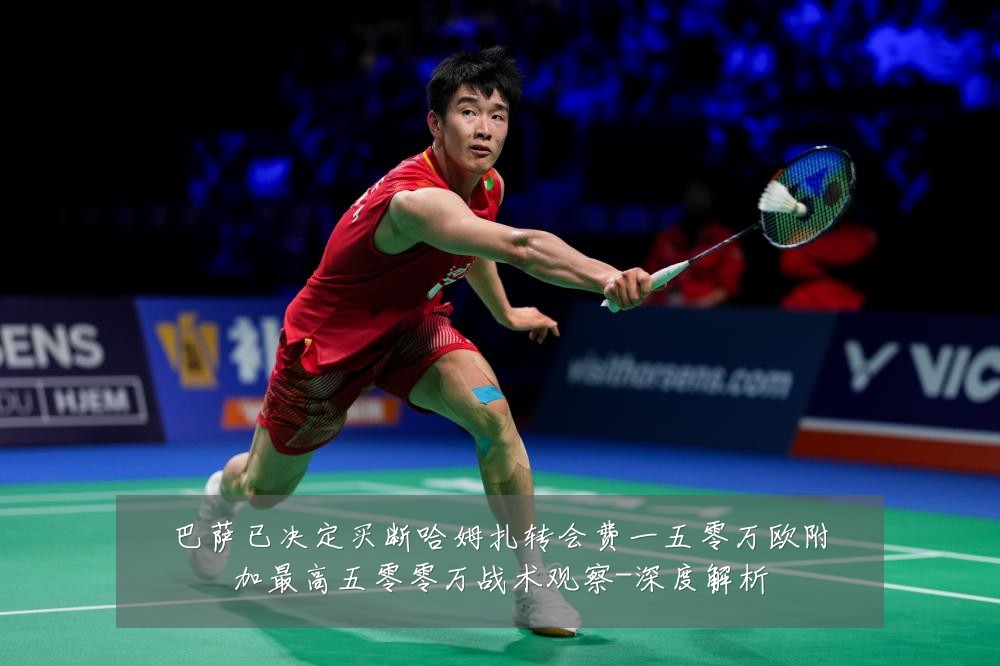 巴萨已决定买断哈姆扎转会费一五零万欧附加最高五零零万战术观察-深度解析