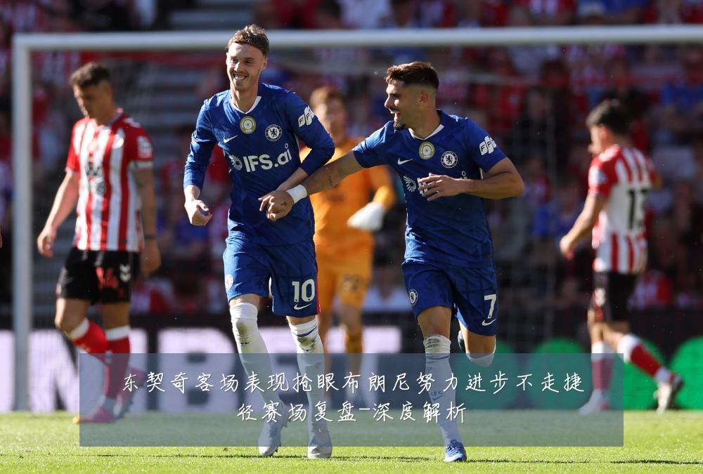 东契奇客场表现抢眼布朗尼努力进步不走捷径赛场复盘-深度解析